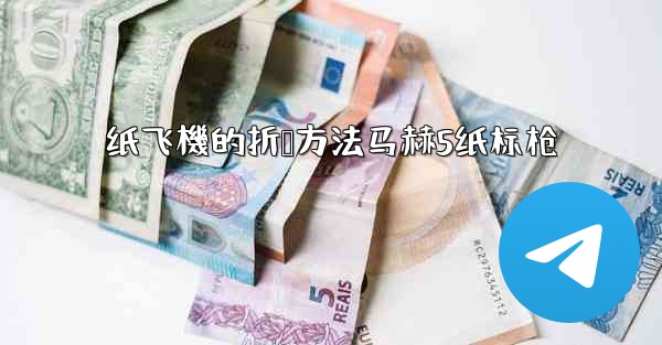 纸飞機的折叠方法马赫5纸标枪