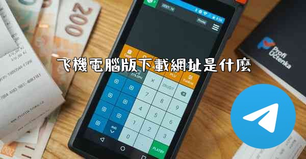 飞機電腦版下載網址是什麼