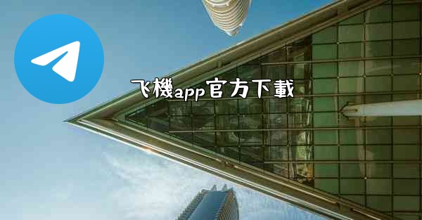 <b>飞機app官方下載</b>