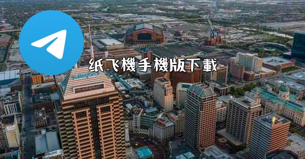 纸飞機手機版下載