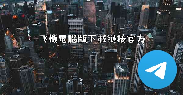 飞機電腦版下載链接官方