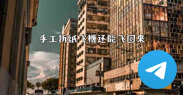 手工折纸飞機还能飞回來