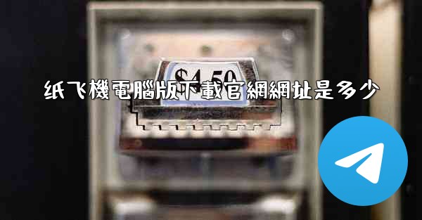 纸飞機電腦版下載官網網址是多少