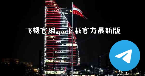 飞機官網app下載官方最新版