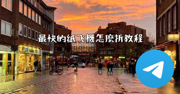 最快的纸飞機怎麼折教程