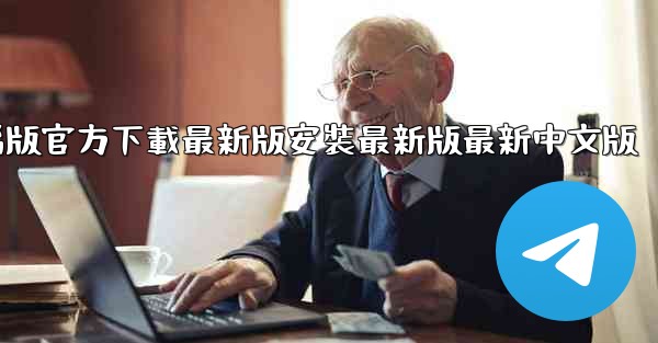 <b>飞機下載電腦版官方下載最新版安裝最新版最新中文版</b>