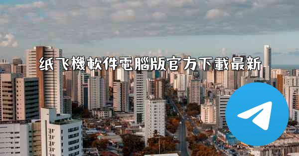 纸飞機軟件電腦版官方下載最新