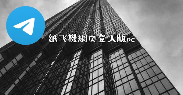 纸飞機網页登入版pc