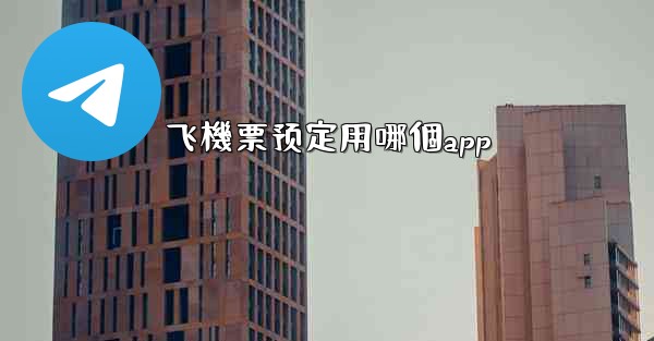 飞機票预定用哪個app