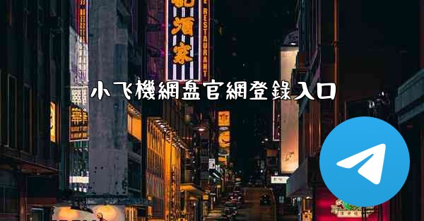 小飞機網盘官網登錄入口