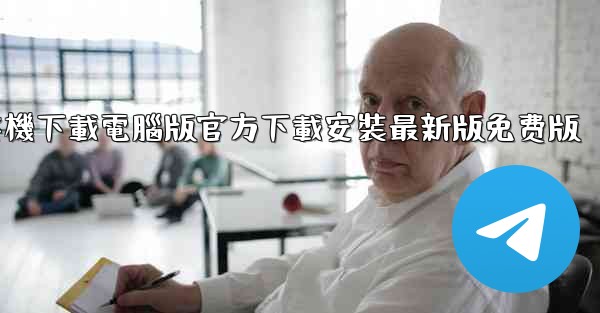 纸飞機下載電腦版官方下載安裝最新版免费版