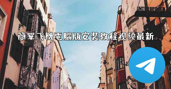 簡單飞機電腦版安裝教程视频最新