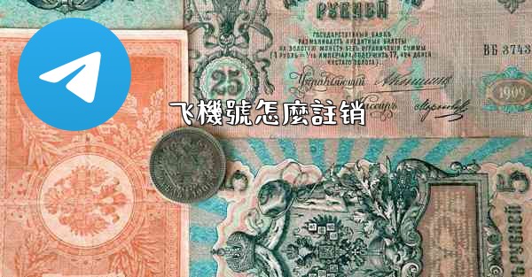 飞機號怎麼註销