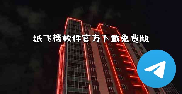 纸飞機軟件官方下載免费版