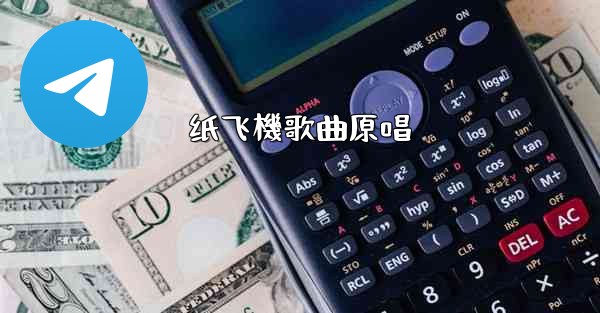 纸飞機歌曲原唱