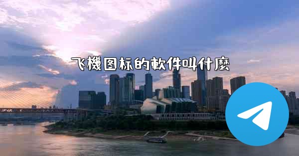 <b>飞機图标的軟件叫什麼</b>