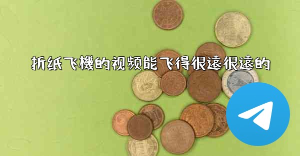 折纸飞機的视频能飞得很遠很遠的