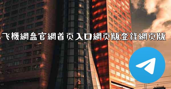 小飞機網盘官網首页入口網页版登錄網页版