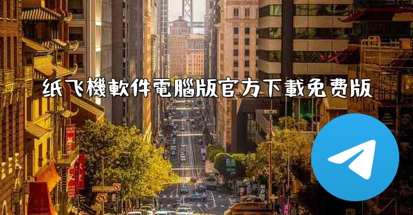 纸飞機軟件電腦版官方下載免费版