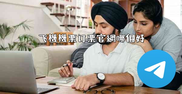 飞機機票订票官網哪個好