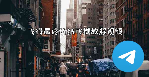 飞得最遠的纸飞機教程视频