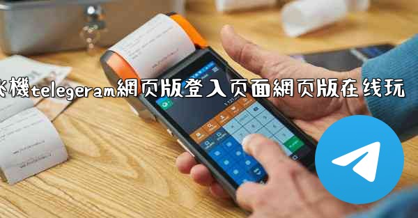 纸飞機telegeram網页版登入页面網页版在线玩