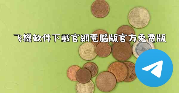 <b>飞機軟件下載官網電腦版官方免费版</b>