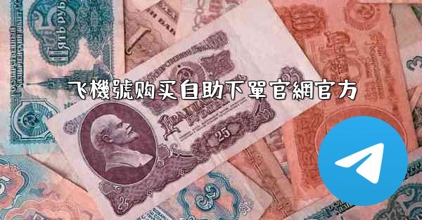 飞機號购买自助下單官網官方