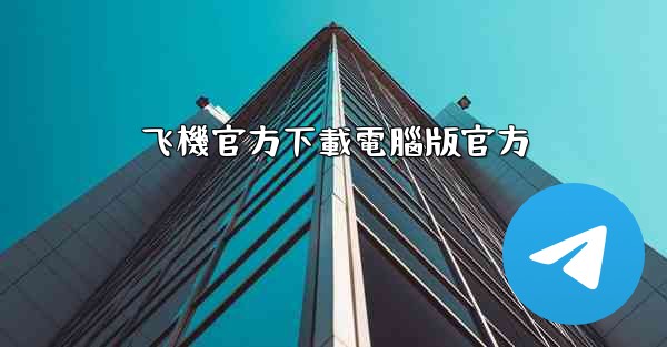 飞機官方下載電腦版官方