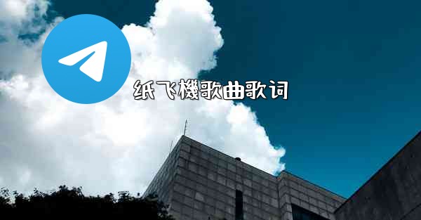 纸飞機歌曲歌词
