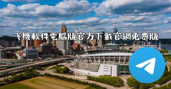 飞機軟件電腦版官方下載官網免费版