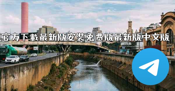 飞機下載電腦版官方下載最新版安裝免费版最新版中文版