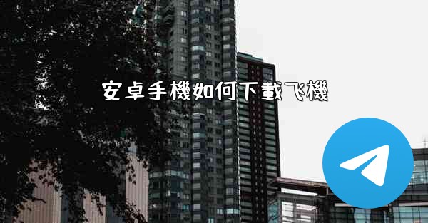 安卓手機如何下載飞機
