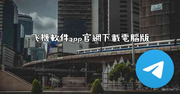 飞機軟件app官網下載電腦版