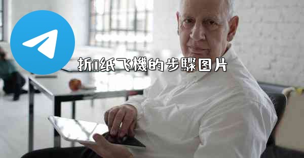 折叠纸飞機的步驟图片