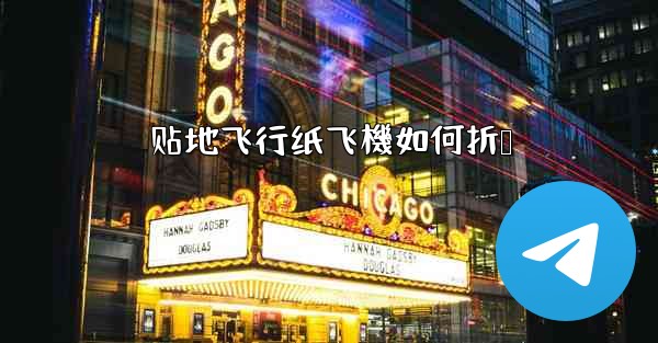 贴地飞行纸飞機如何折叠