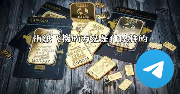 折纸飞機的方法是什麼样的