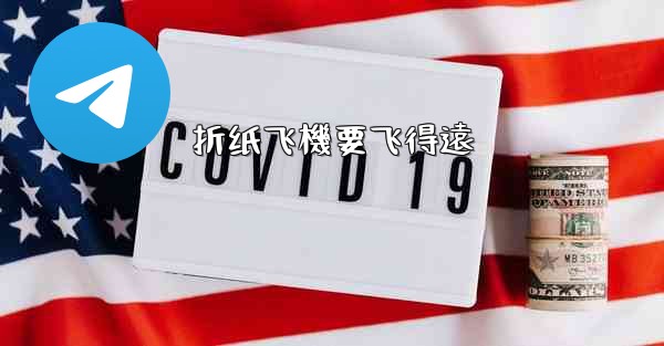 折纸飞機要飞得遠