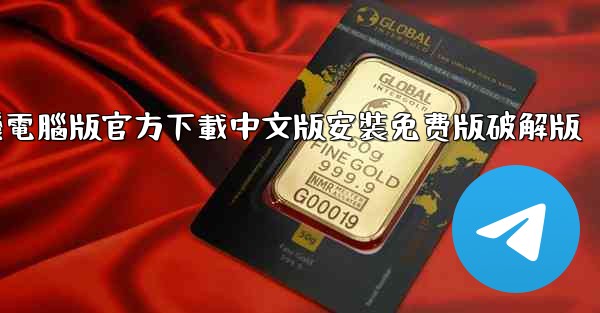 <b>飞機電腦版官方下載中文版安裝免费版破解版</b>