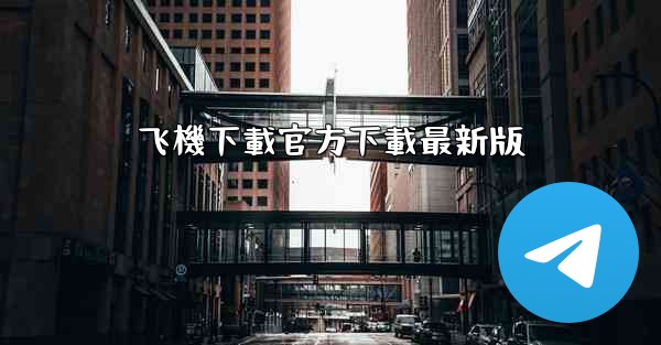 飞機下載官方下載最新版