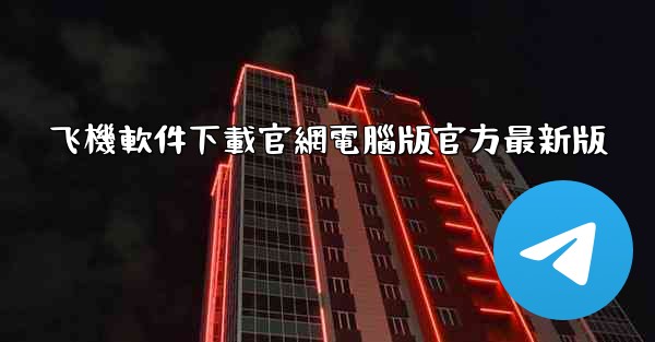 飞機軟件下載官網電腦版官方最新版