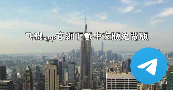 飞機app官網下載中文版免费版