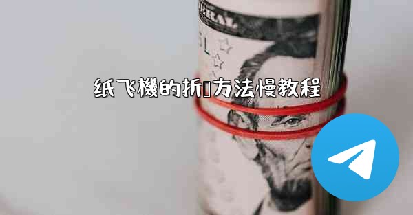 纸飞機的折叠方法慢教程