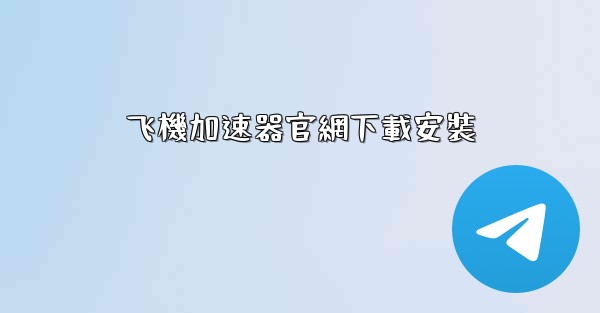 飞機加速器官網下載安裝