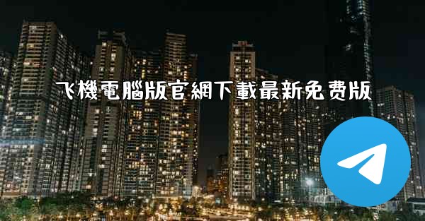 飞機電腦版官網下載最新免费版