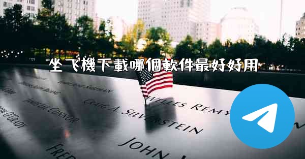 坐飞機下載哪個軟件最好好用