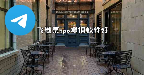 飞機票app哪個軟件好