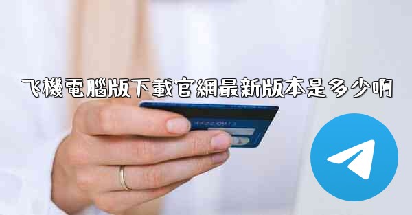 飞機電腦版下載官網最新版本是多少啊