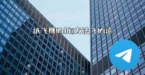 纸飞機的折叠方法飞的遠