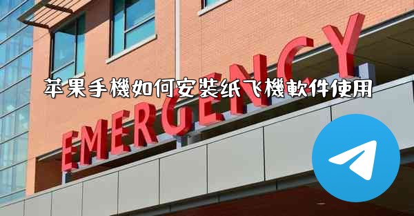 苹果手機如何安裝纸飞機軟件使用